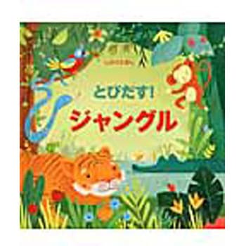 とびだす!ジャングル 大日本絵画