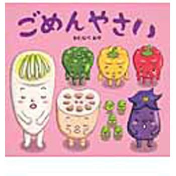 ごめんやさい - ひかりのくに