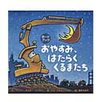 おやすみ、はたらくくるまたち　５冊セット はたらくくるまたちのどうろこうじ おやすみはたらくくるまたち