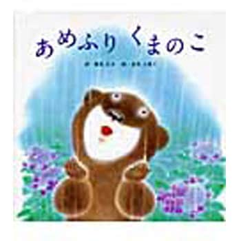 あめふりくまのこ ひさかたチャイルド 日本 文学 詩歌 初版年月 09 05 01 通販モノタロウ