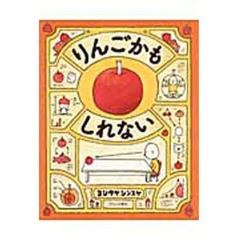 りんごかもしれない ブロンズ新社