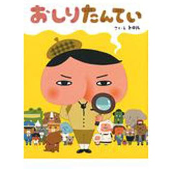 おしりたんてい ポプラ社