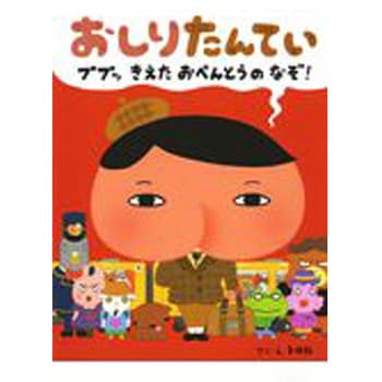 おしりたんてい ププッきえたおべんとうのなぞ ポプラ社 児童書 絵本 通販モノタロウ