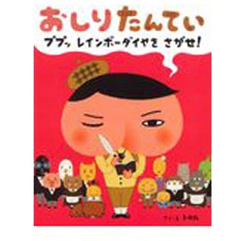 おしりたんてい ププッレインボーダイヤをさがせ! ポプラ社