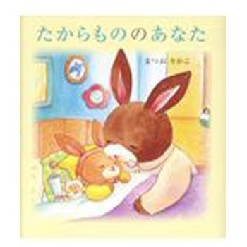 たからもののあなた 岩崎書店