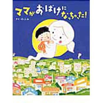 ママがおばけになっちゃった! 講談社