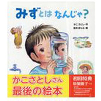 みずとはなんじゃ? 小峰書店