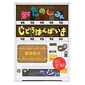おたのしみじどうはんばいき アリス館