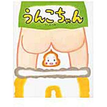うんこちゃん ひかりのくに