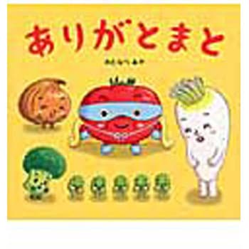 ありがとまと ひかりのくに