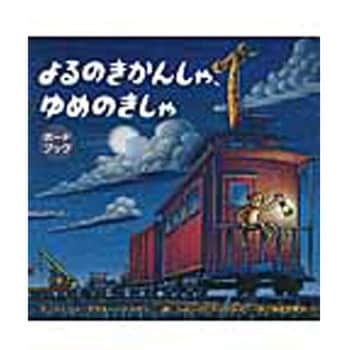 9784865490794 よるのきかんしゃ、ゆめのきしゃ ひさかたチャイルド