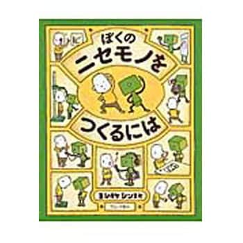 9784893095916 ぼくのニセモノをつくるには ブロンズ新社 絵画 彫刻