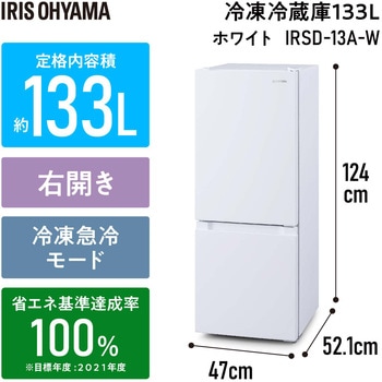 冷凍冷蔵庫 133L アイリスオーヤマ