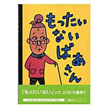 もったいないばあさん 講談社
