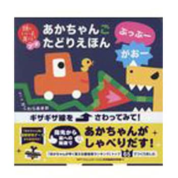 あかちゃんごたどりえほん ぶっぶー がおー 主婦の友社 児童書 絵本 通販モノタロウ