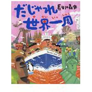 9784652201688 だじゃれ世界一周 理論社 日本 文学 小説 - 【通販モノタロウ】