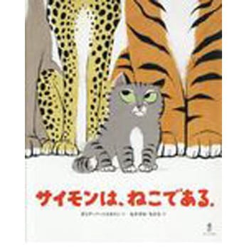 サイモンは、ねこである。 あすなろ書房