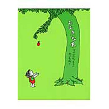 おおきな木 あすなろ書房