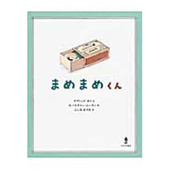 9784751528228 まめまめくん あすなろ書房 外国 文学 小説