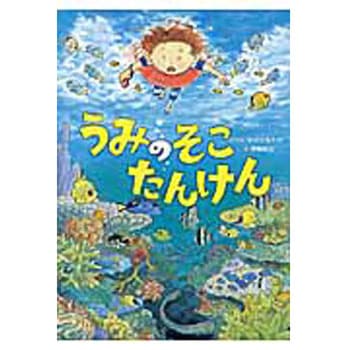 うみのそこたんけん アリス館
