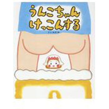 うんこちゃんけっこんする ひかりのくに
