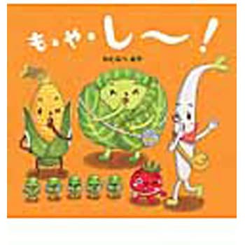 も・や・し～! - ひかりのくに