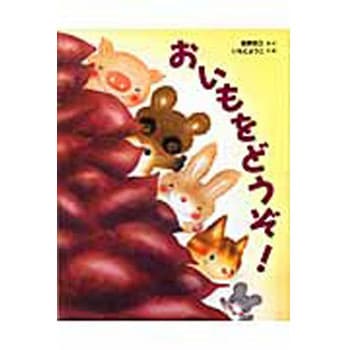 9784564018169 おいもをどうぞ! 1冊 ひかりのくに 【通販モノタロウ】