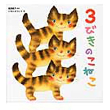 3びきのこねこ ひかりのくに