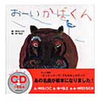 9784893255464 お-いかばくん ひさかたチャイルド 日本 文学 小説