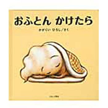 おふとんかけたら ブロンズ新社