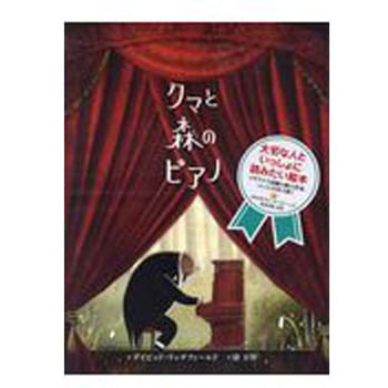 クマと森のピアノ ポプラ社