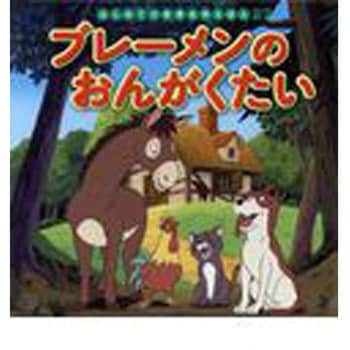 ブレーメンのおんがくたい ポプラ社 児童書 絵本 通販モノタロウ