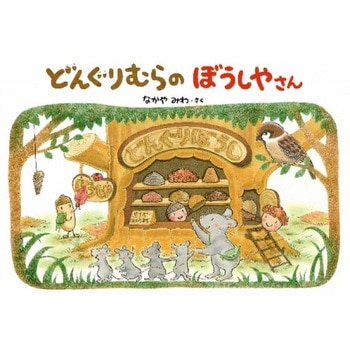 どんぐりむらのぼうしやさん 学研教育出版