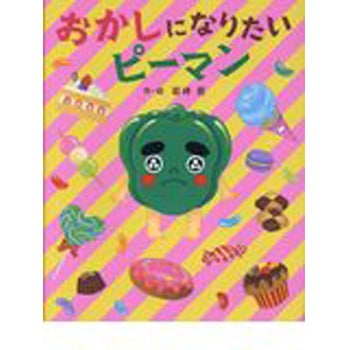 おかしになりたいピーマン 岩崎書店