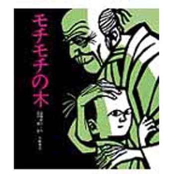 モチモチの木 岩崎書店