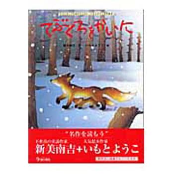 てぶくろをかいに 金の星社 日本 文学 小説 初版年月 05 07 01 通販モノタロウ