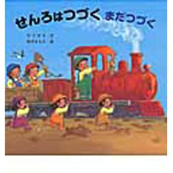 9784323013770 せんろはつづくまだつづく 金の星社 日本 文学 小説