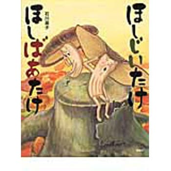 ほしじいたけほしばあたけ 講談社