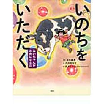 絵本いのちをいただく 講談社 児童書 絵本 通販モノタロウ