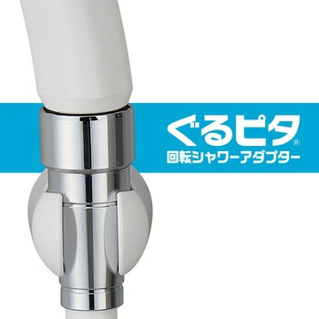 スムーズ回転シャワーアダプター ぐるピタ SANEI