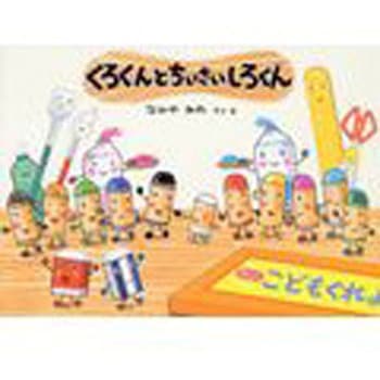 くろくんとちいさいしろくん 童心社