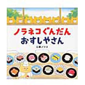 9784592761884 ノラネコぐんだんおすしやさん 白泉社 日本 文学