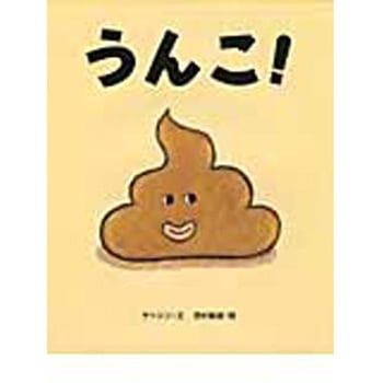 うんこ 文渓堂 児童書 絵本 通販モノタロウ