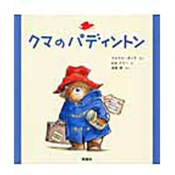 クマのパディントン 理論社 児童書 絵本 通販モノタロウ