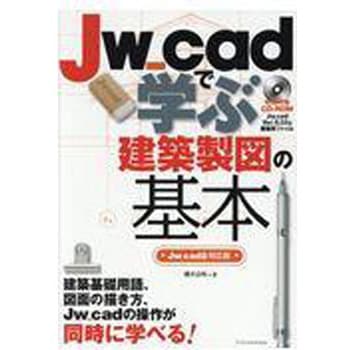Jw_cadで学ぶ建築製図の基本: Jw_cad8対応版 [書籍]
