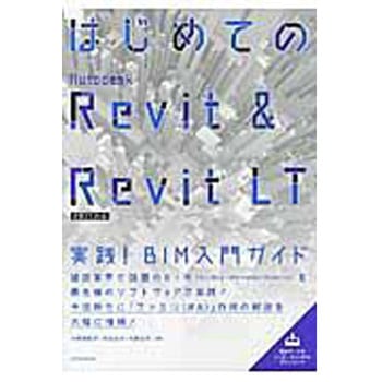 はじめてのAutodesk Revit & Revit LT - エクスナレッジ
