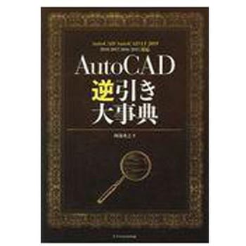 AutoCAD逆引き大事典 エクスナレッジ