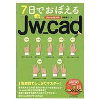 7日でおぼえるJw_cad エクスナレッジ