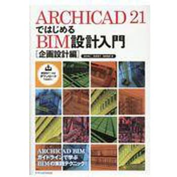 9784767824123 ARCHICAD21ではじめるBIM設計入門[企画設計編] 1冊 エクスナレッジ 【通販モノタロウ】