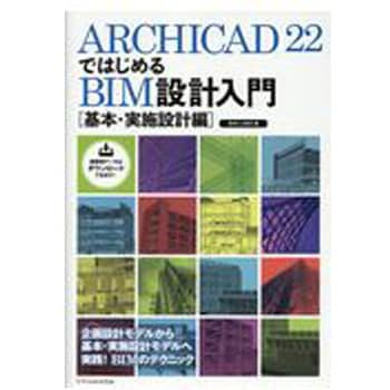 9784767825946 ArchiCAD22ではじめるBIM設計入門[基本・実施設計